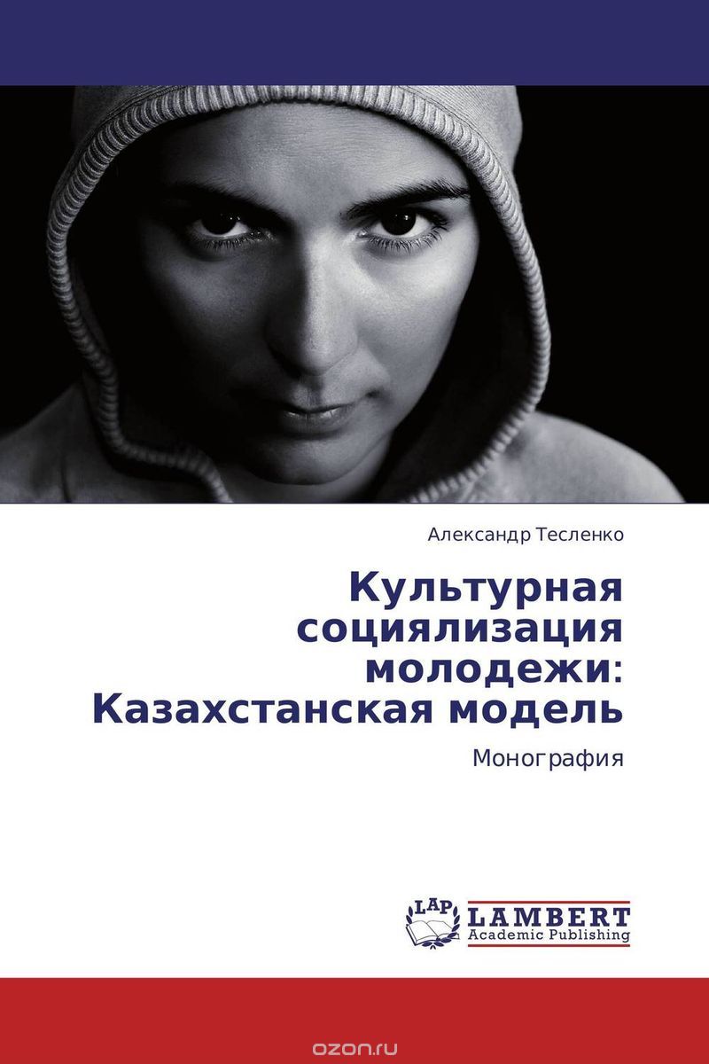 Скачать книгу "Культурная социялизация молодежи: Казахстанская модель, Александр Тесленко"