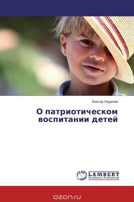 Скачать книгу "О патриотическом воспитании детей, Виктор Леденев"