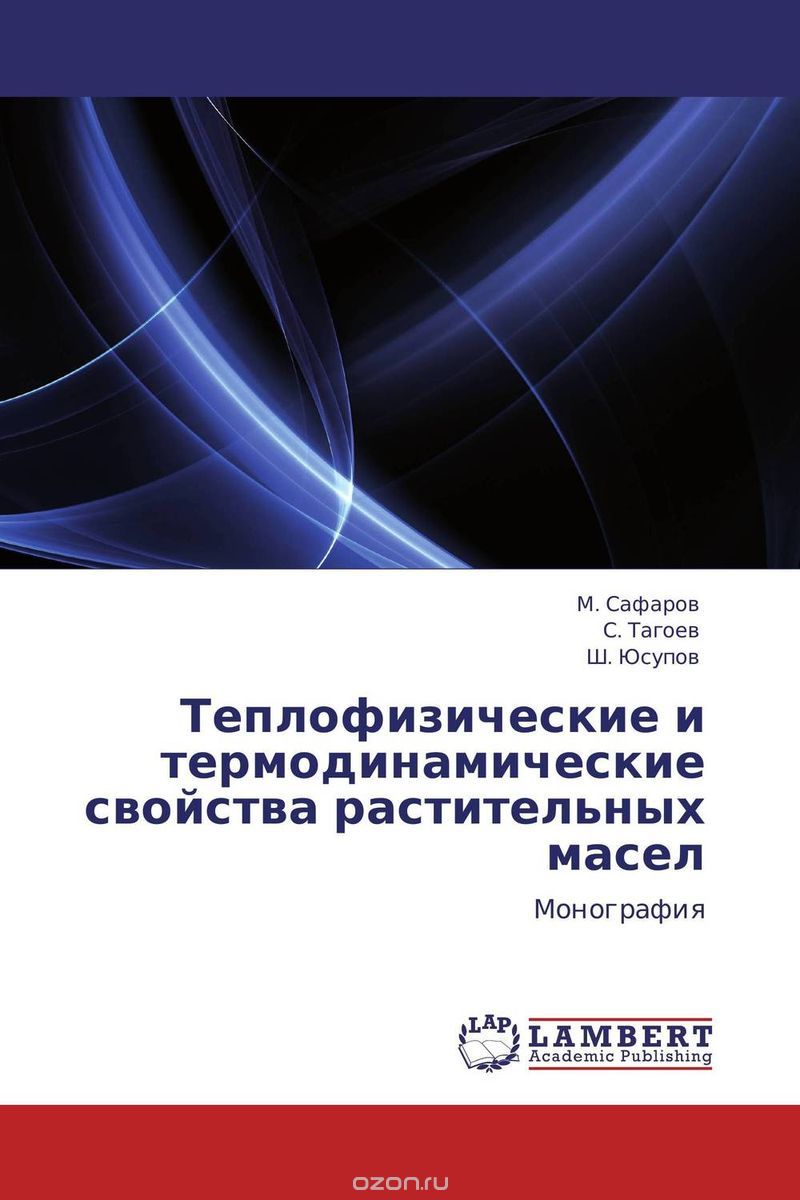 Теплофизические и термодинамические свойства растительных масел, М. Сафаров, С. Тагоев und Ш. Юсупов