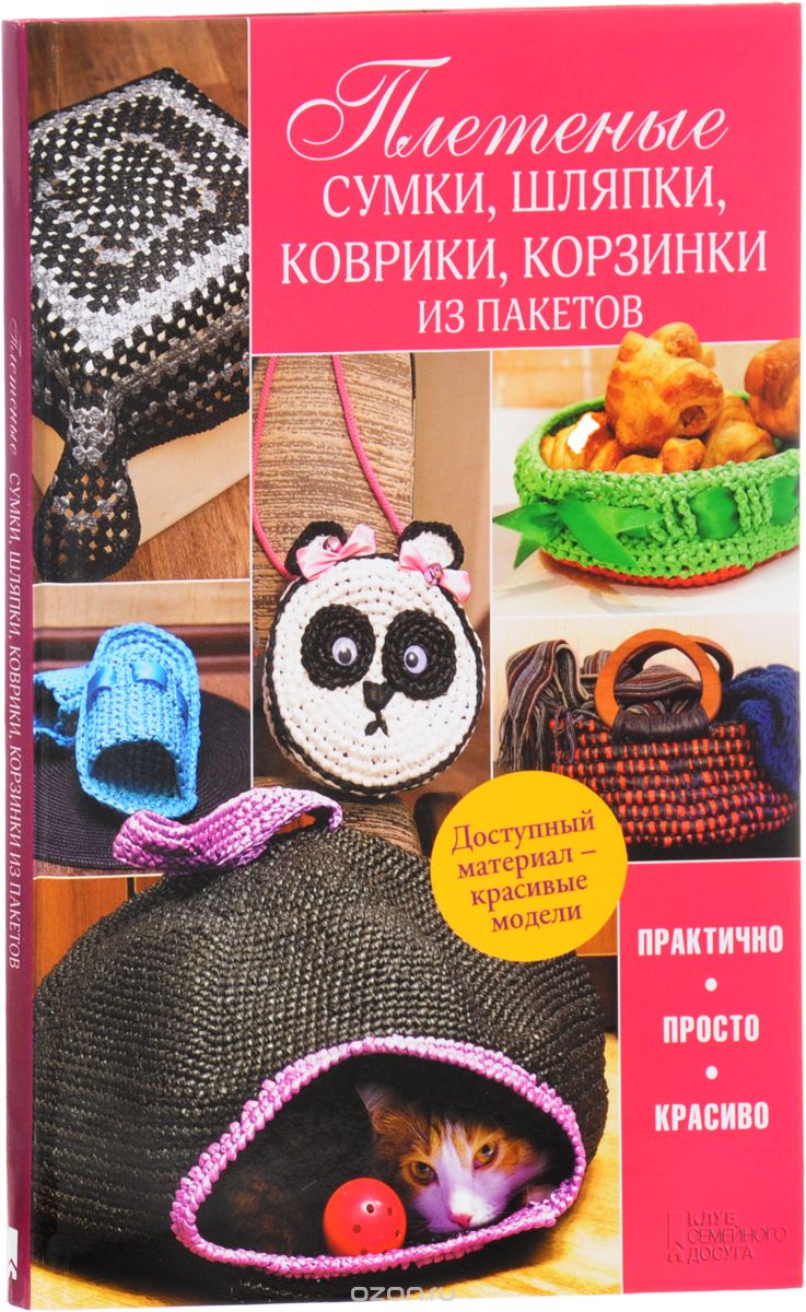Плетеные сумки, шляпки, коврики, корзинки из пакетов, М. В. Бондаренко