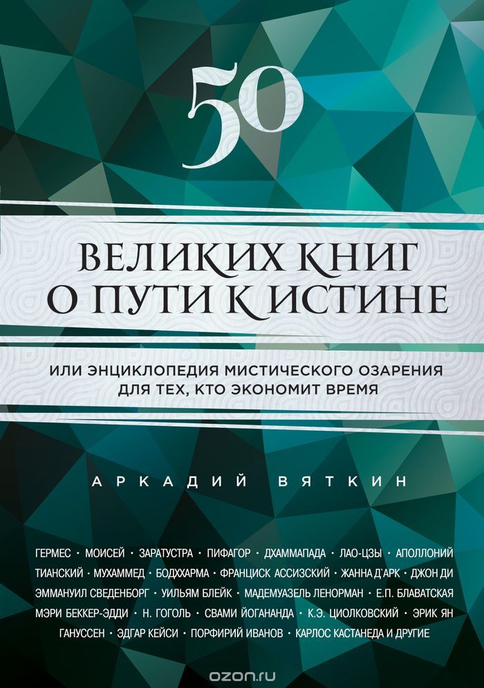 Скачать книгу "50 великих книг о пути к истине, Аркадий Вяткин"