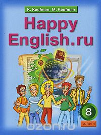 Скачать книгу "Happy English.ru / Английский язык. Счастливый английский.ру. 8 класс, К. И. Кауфман, М. Ю. Кауфман"