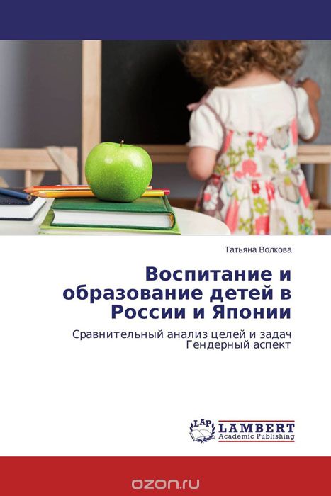 Воспитание и образование детей в России и Японии, Татьяна Волкова