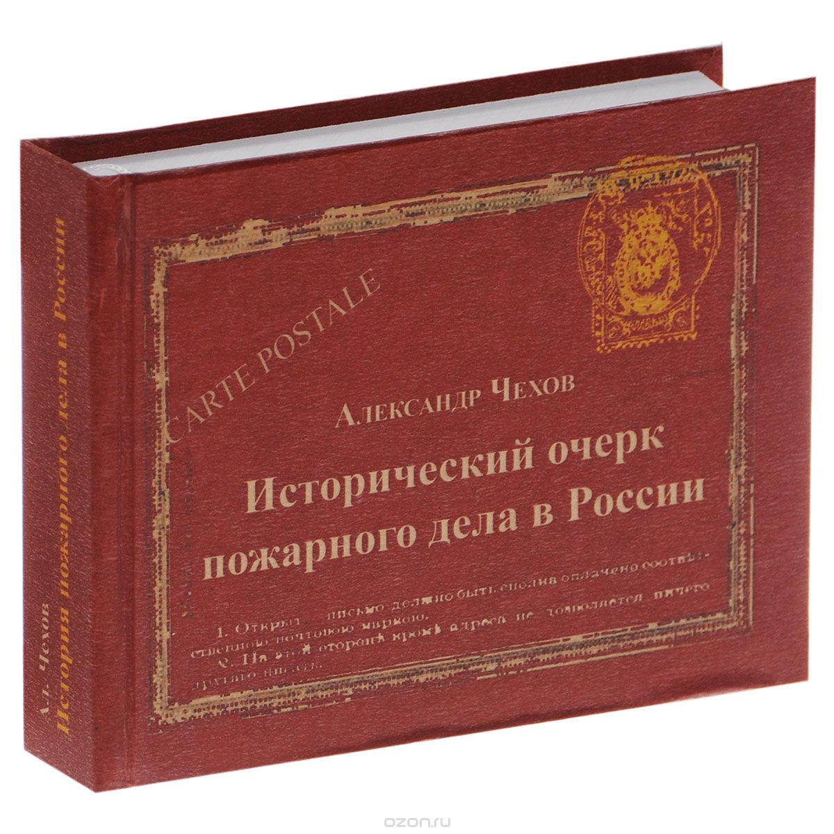 Скачать книгу "Исторический очерк пожарного дела в России, Александр Чехов"
