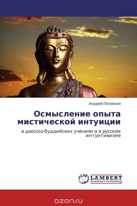 Скачать книгу "Осмысление опыта мистической интуиции, Андрей Поповкин"