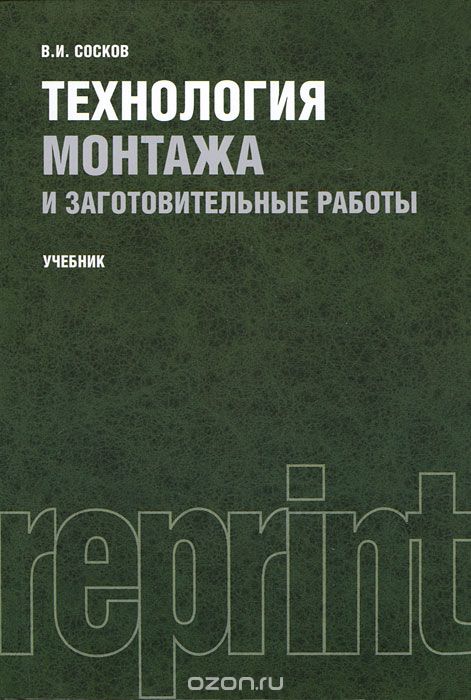 Технология монтажа и заготовительные работы, В. И. Сосков