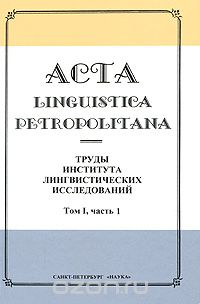Скачать книгу "Acta linguistica petropolitana. Труды Института лингвистических исследований. Том 1. Часть 1"