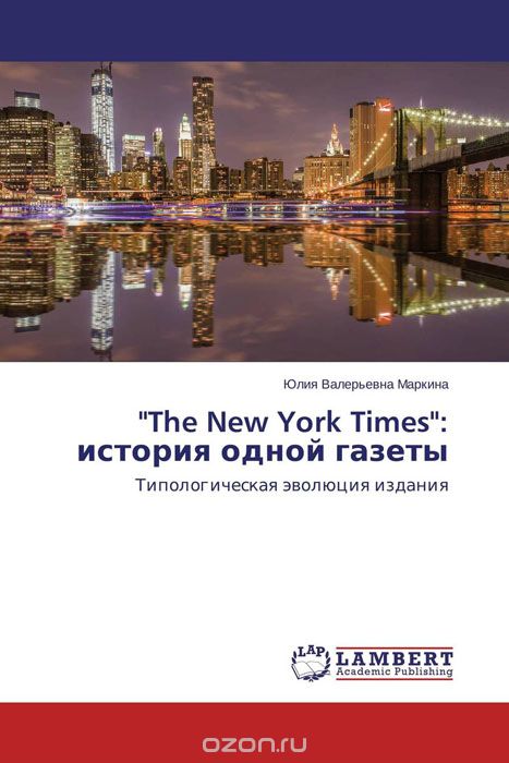 "The New York Times": история одной газеты, Юлия Валерьевна Маркина