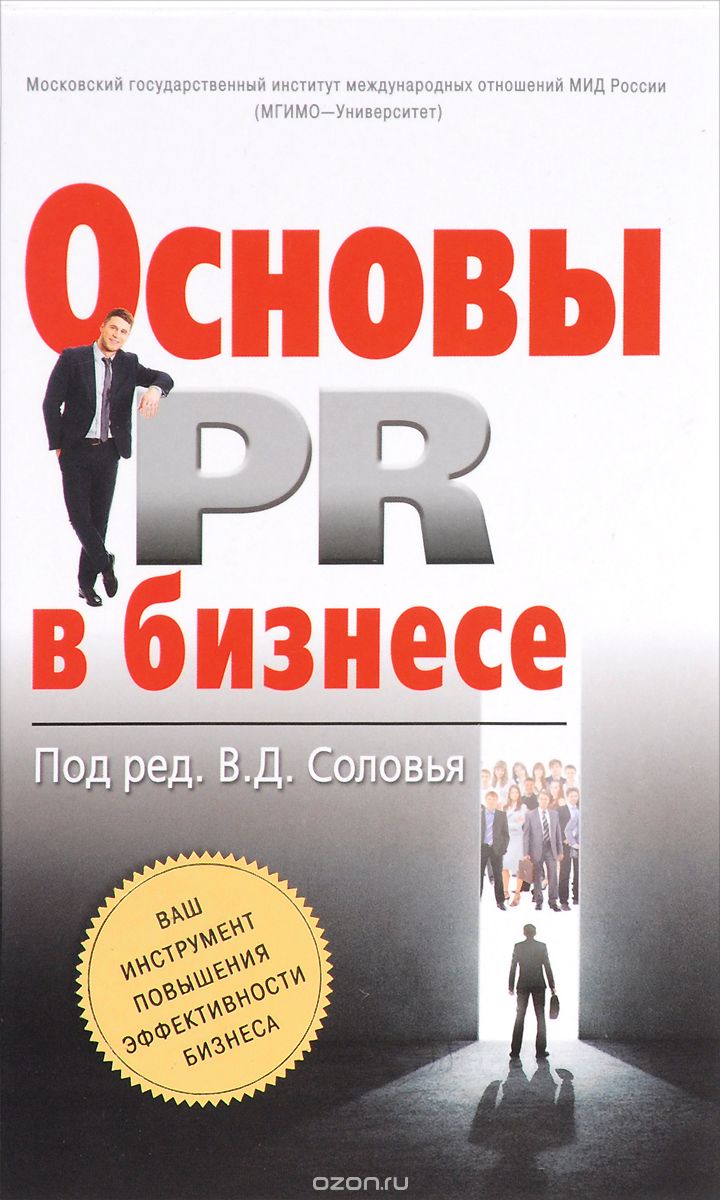 Скачать книгу "Основы PR в бизнесе"
