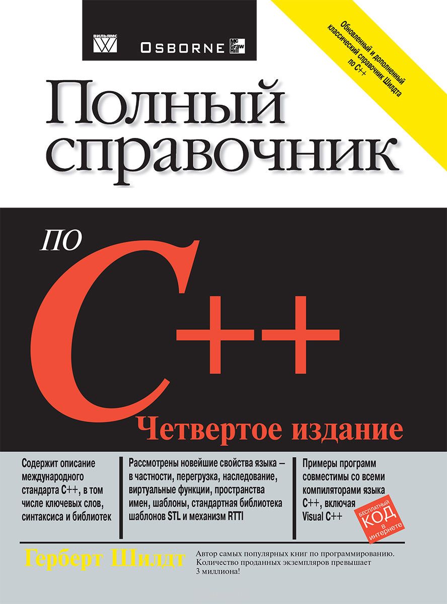 Полный справочник по C++, Герберт Шилдт