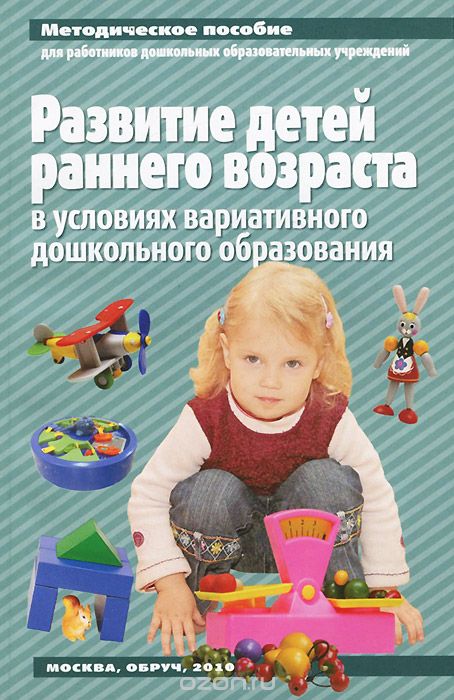 Скачать книгу "Развитие детей раннего возраста в условиях вариативного дошкольного образования"