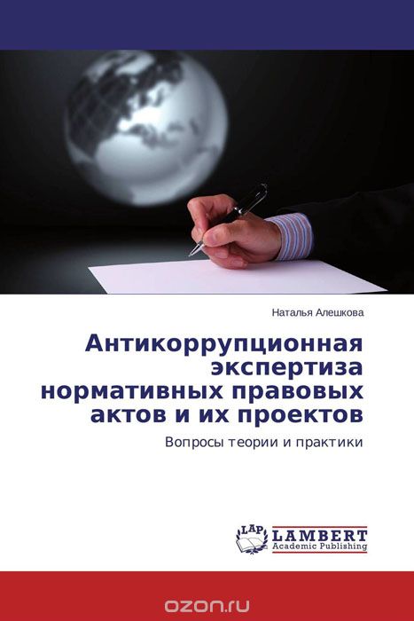 Антикоррупционная экспертиза нормативных правовых актов и их проектов, Наталья Алешкова