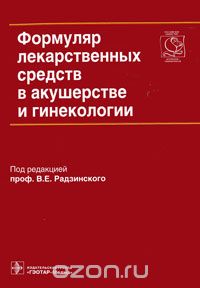Формуляр лекарственных средств в акушерстве и гинекологии (+ CD-ROM), Под редакцией В. Е. Радзинского