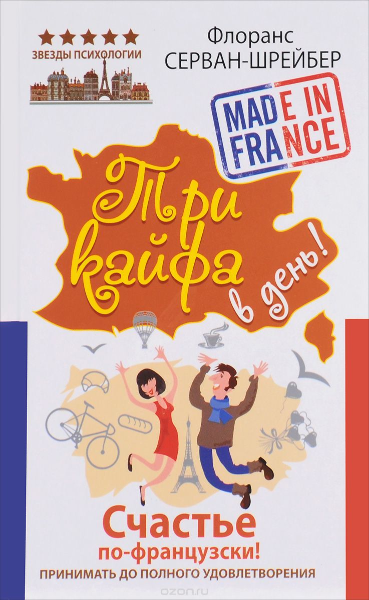 Скачать книгу "Три кайфа в день! Счастье по-французски! Принимать до полного удовлетворения, Флоранс Серван-Шрейбер"