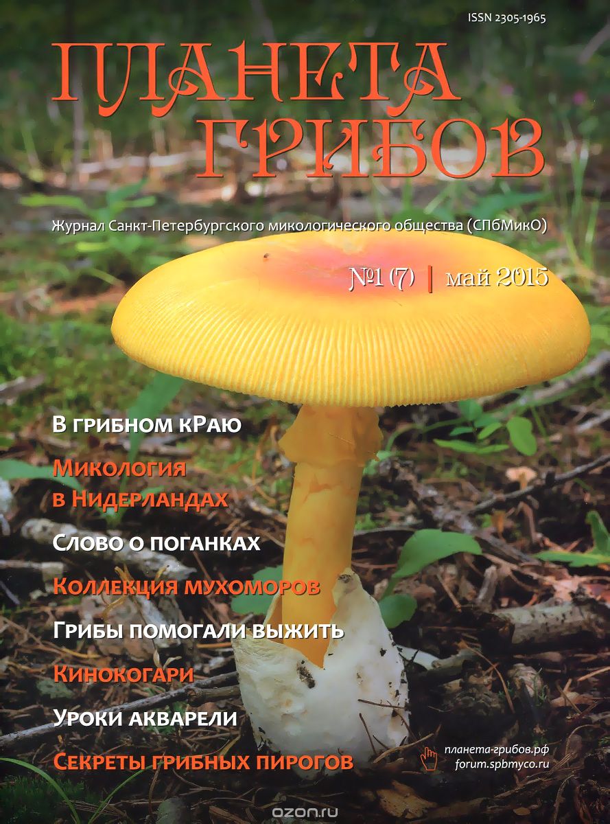 Планета грибов, №1(7), май 2015