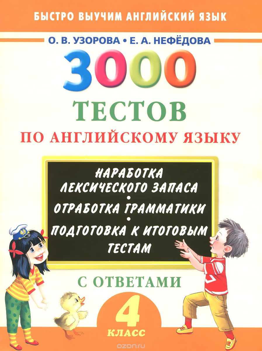 3000 тестов по английскому языку с ответами. 4 класс, О. В. Узорова, Е. А. Нефедова