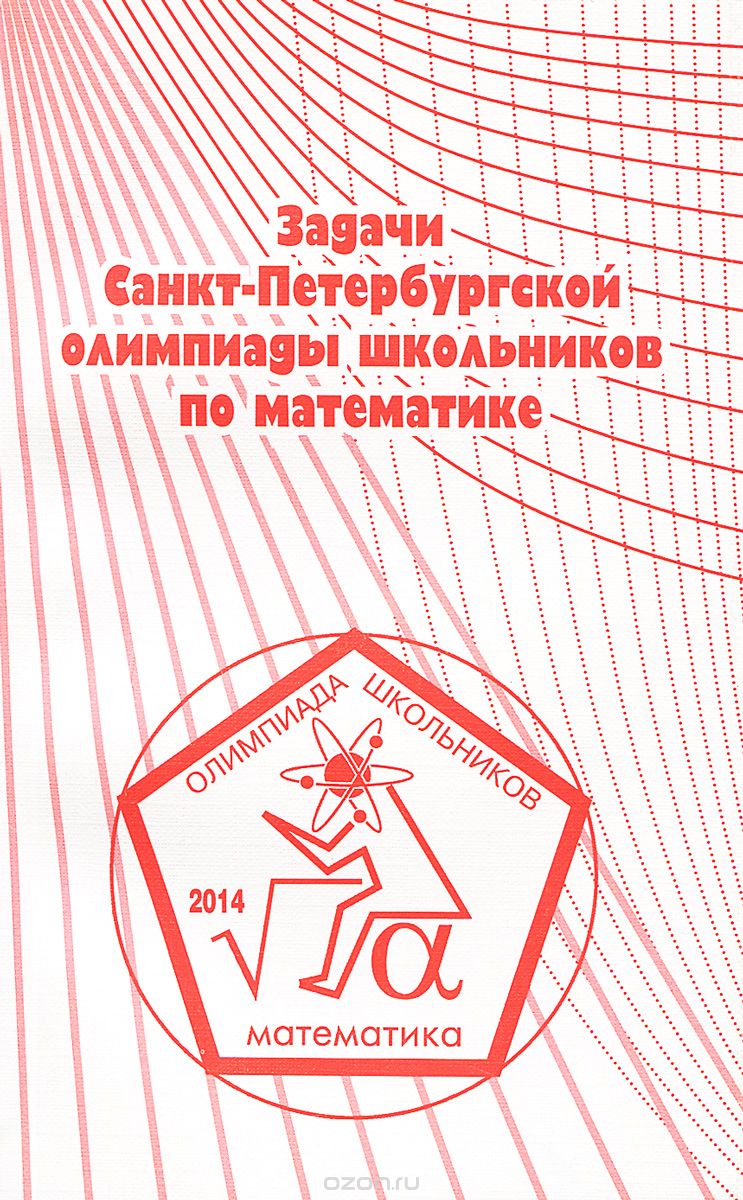 Скачать книгу "Задачи Санкт-Петербургской олимпиады школьников по математике 2014 года"