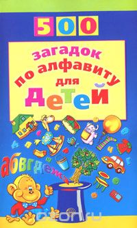 Скачать книгу "500 загадок по алфавиту для детей, Н. В. Жуковская"