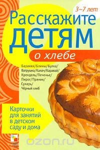 Скачать книгу "Расскажите детям о хлебе, Э. Емельянова"