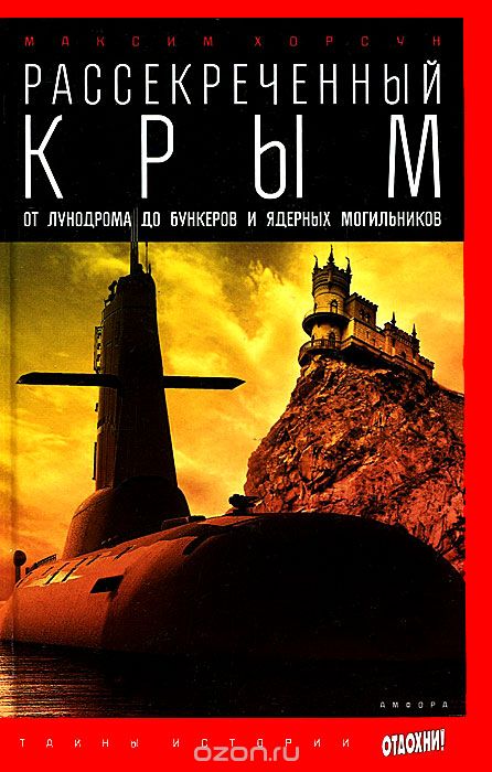 Скачать книгу "Рассекреченный Крым. От лунодрома до бункеров и ядерных могильников, Максим Хорсун"