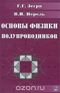 Скачать книгу "Основы физики полупроводников, Г. Г. Зегря, В. И. Перель"