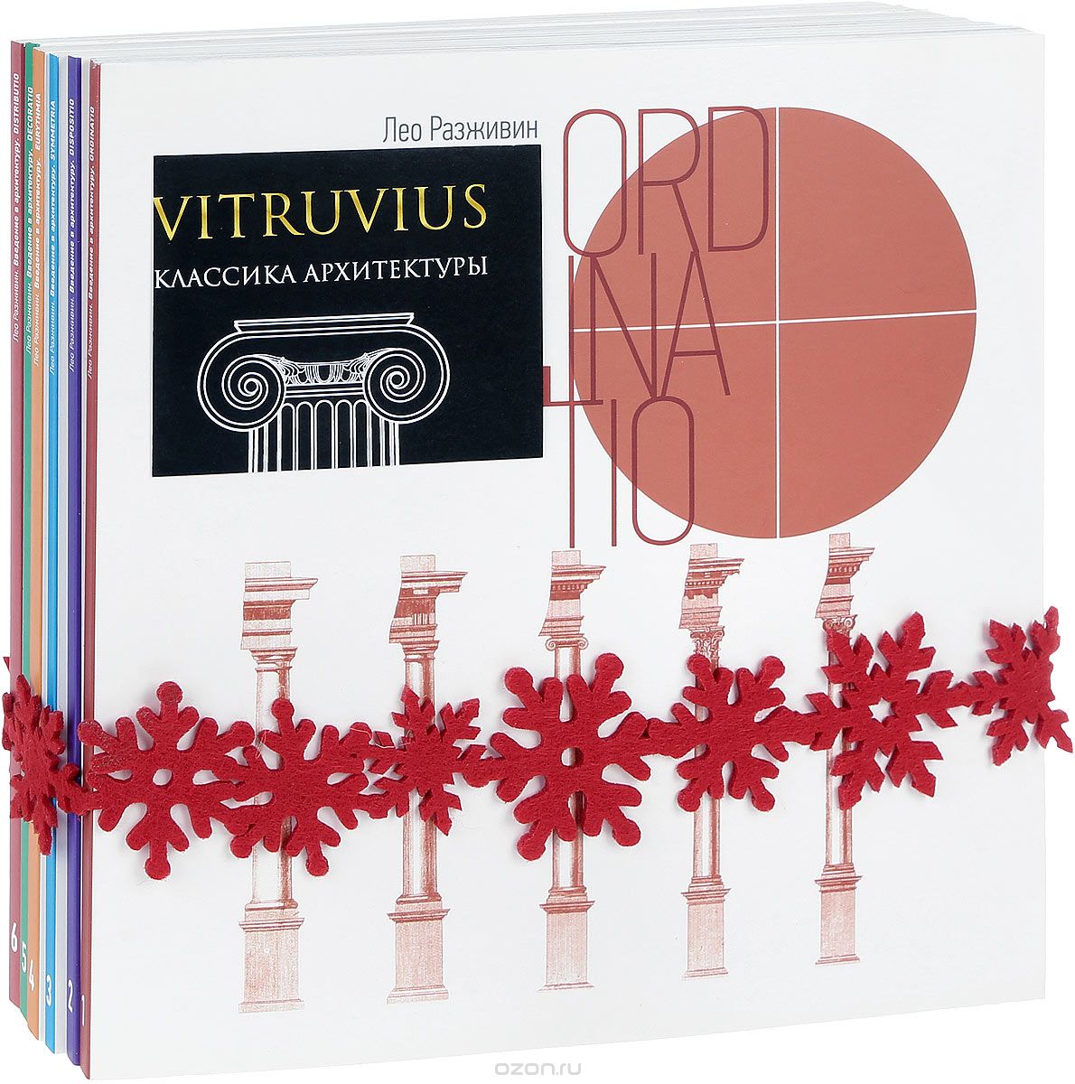 Vitruvius. Классика архитектуры (комплект из 6 книг), Лео Разживин