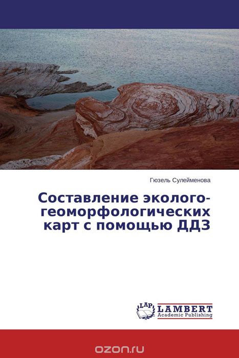 Составление эколого-геоморфологических карт с помощью ДДЗ, Гюзель Сулейменова