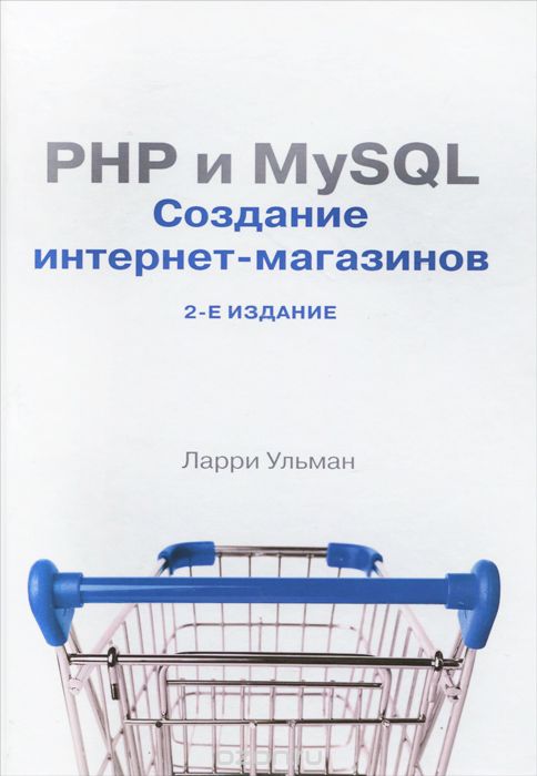 PHP и MySQL. Cоздание интернет-магазинов, Ларри Ульман