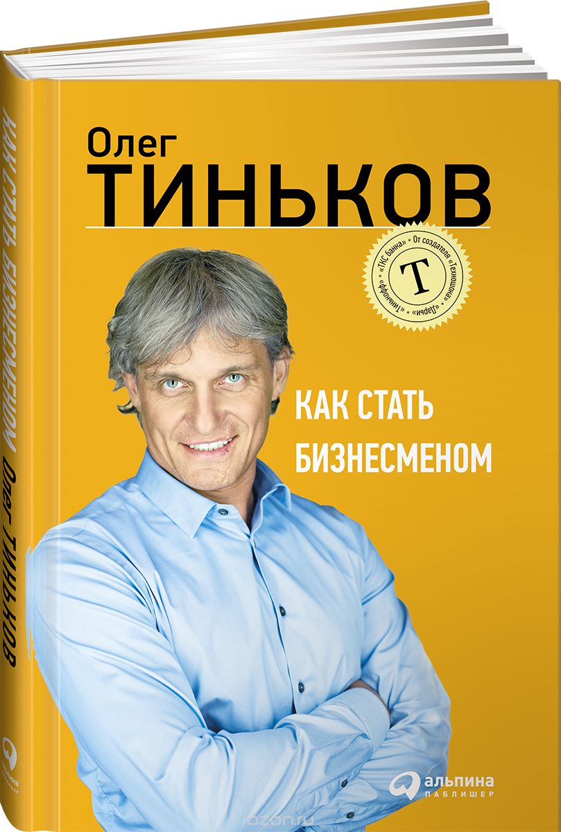 Скачать книгу "Как стать бизнесменом, Олег Тиньков"