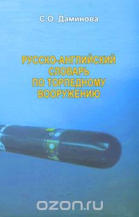 Скачать книгу "Русско-английский словарь по торпедному вооружению, С. О. Даминова"