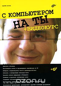 Скачать книгу "С компьютером на ты (+ CD-ROM), Андрей Егоров"