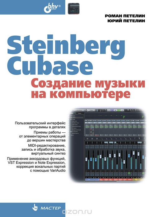 Скачать книгу "Steinberg Cubase. Создание музыки на компьютере, Р. Петелин, Ю. Петелин"