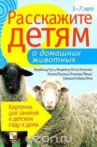 Скачать книгу "Расскажите детям о домашних животных, Э. Емельянова"
