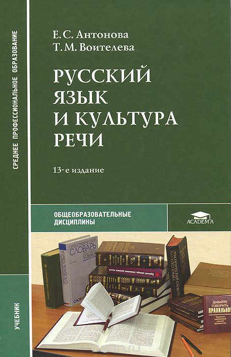 Русский язык и культура речи. Учебник, Е. С. Антонова, Т. М. Воителева