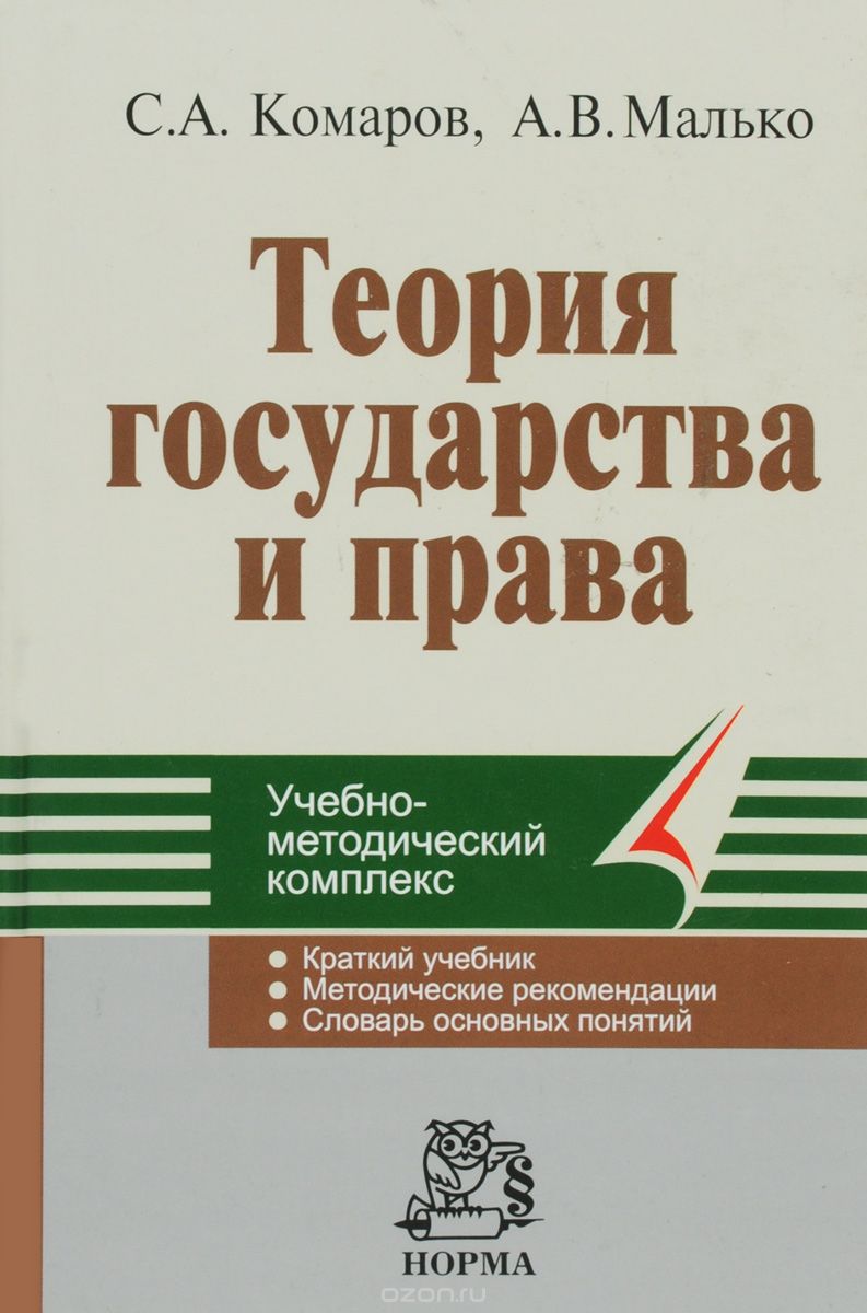 Скачать книгу "Теория государства и права, С. А. Комаров, А. В. Малько"