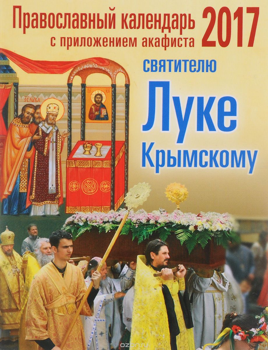 Православный календарь на 2017 год с приложением акафиста святителю Луке, архиепископу Крымскому