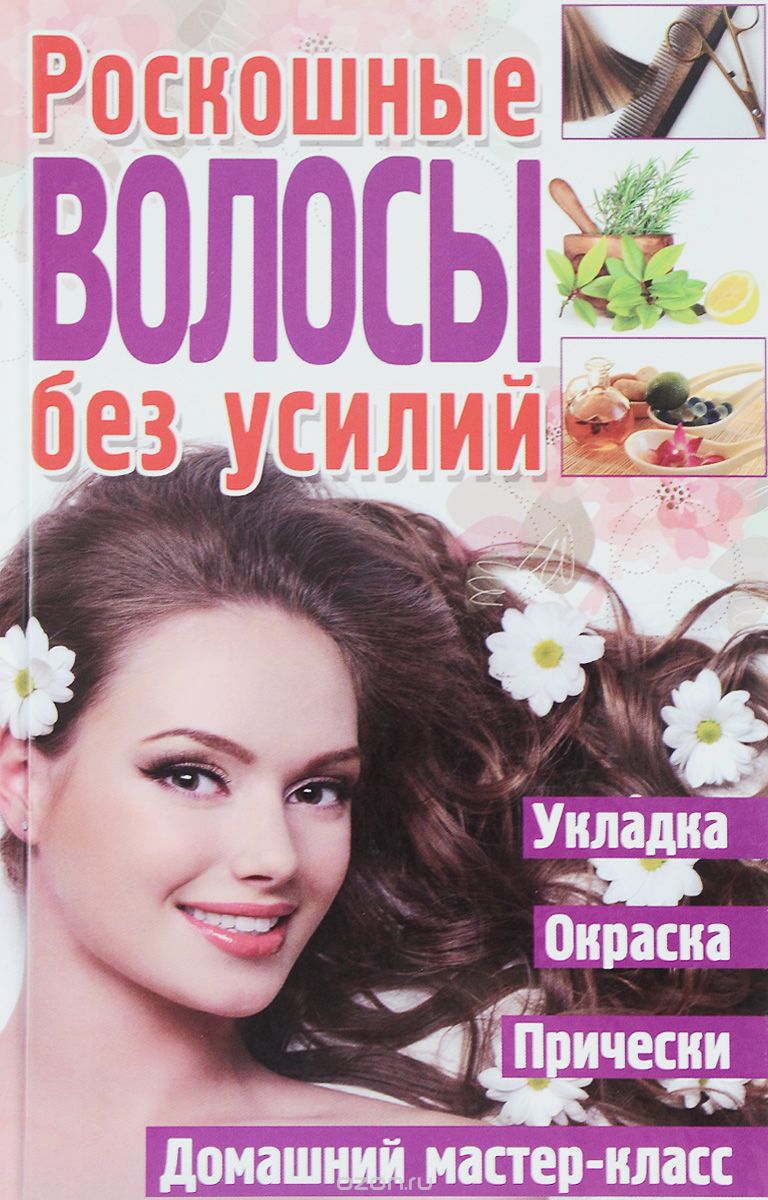 Скачать книгу "Роскошные волосы без усилий, С. А. Мирошниченко"