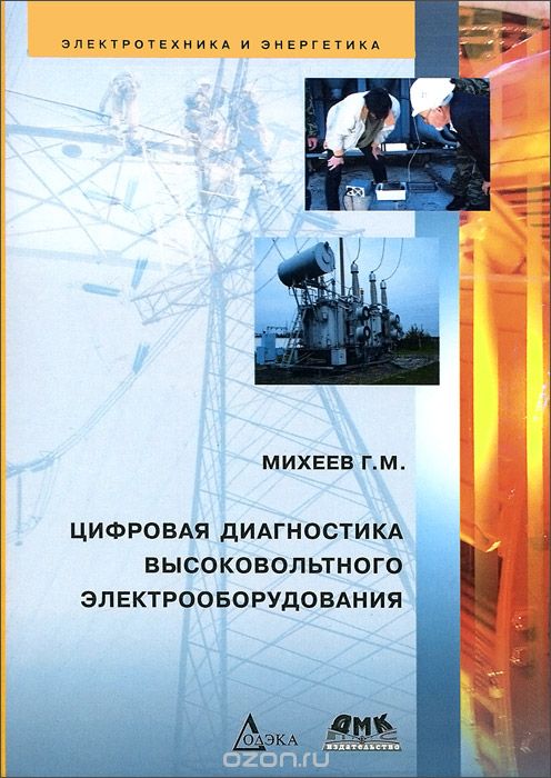 Скачать книгу "Электротехника и энергетика. Цифровая диагностика высоковольтного электрооборудования, Г. М. Михеев"