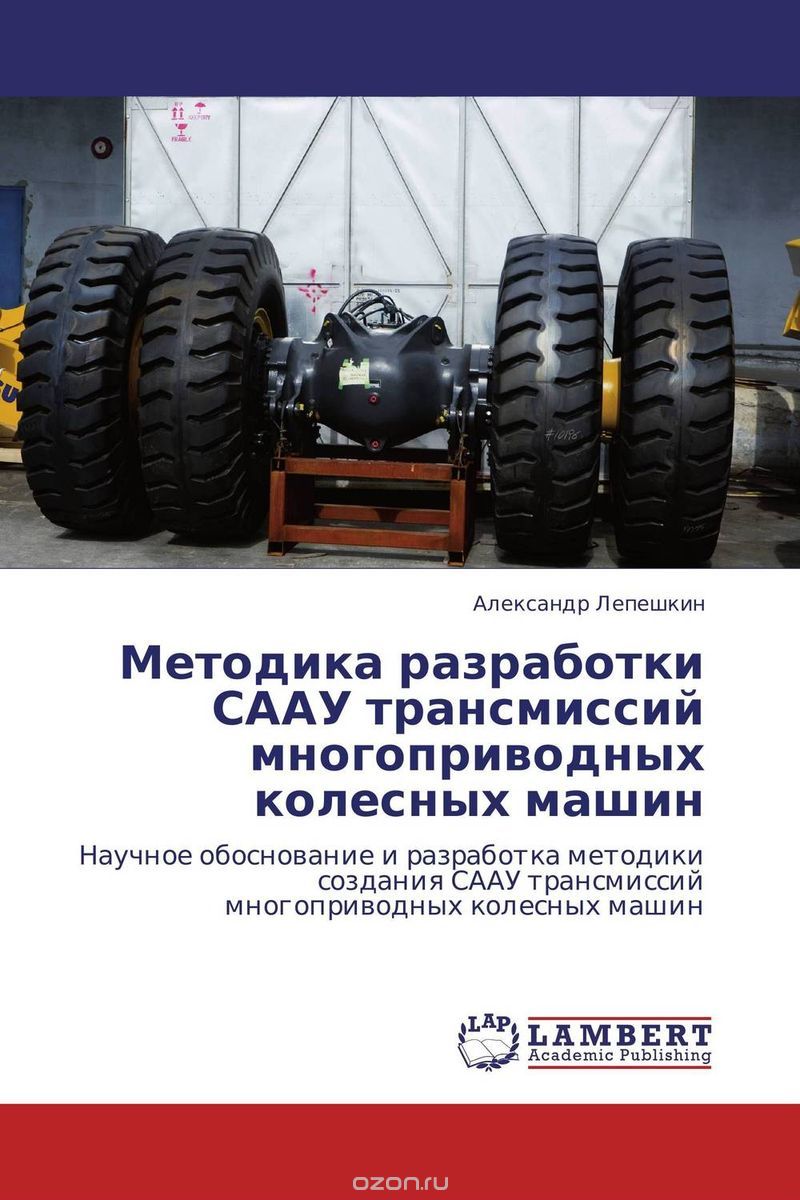 Методика разработки СААУ трансмиссий многоприводных колесных машин, Александр Лепешкин