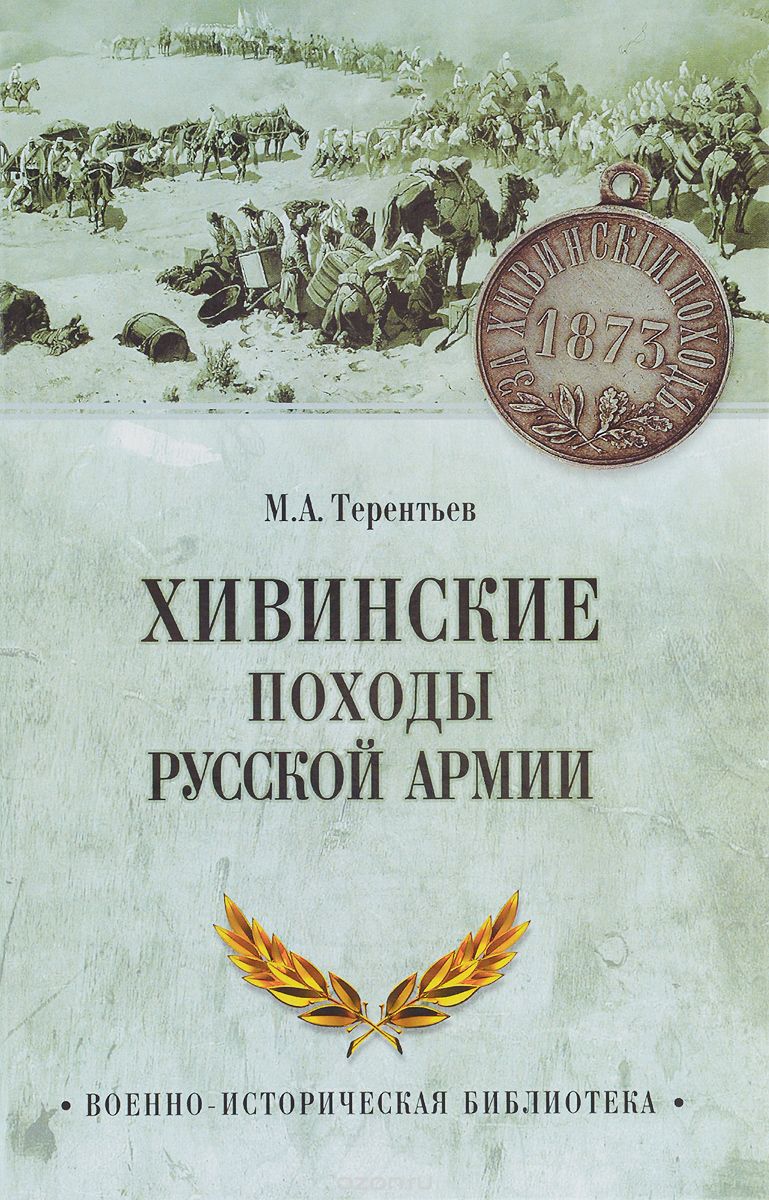 Скачать книгу "Хивинские походы русской армии, М. А. Терентьев"