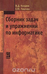 Сборник задач и упражнений по информатике, В. Д. Колдаев, Е. Ю. Павлова