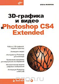 Скачать книгу "3D-графика и видео в Photoshop CS4 Extended (+ CD-ROM), Елена Яковлева"