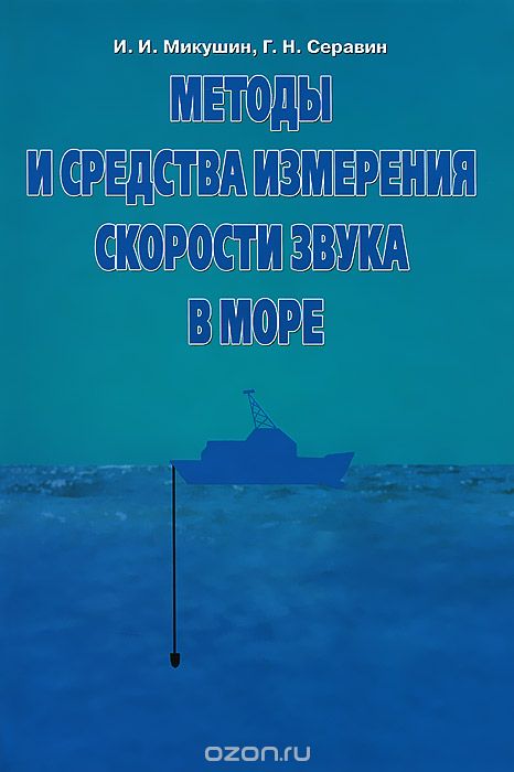 Скачать книгу "Методы и средства измерения скорости звука в море, И. И. Микушин, Г. Н. Серавин"