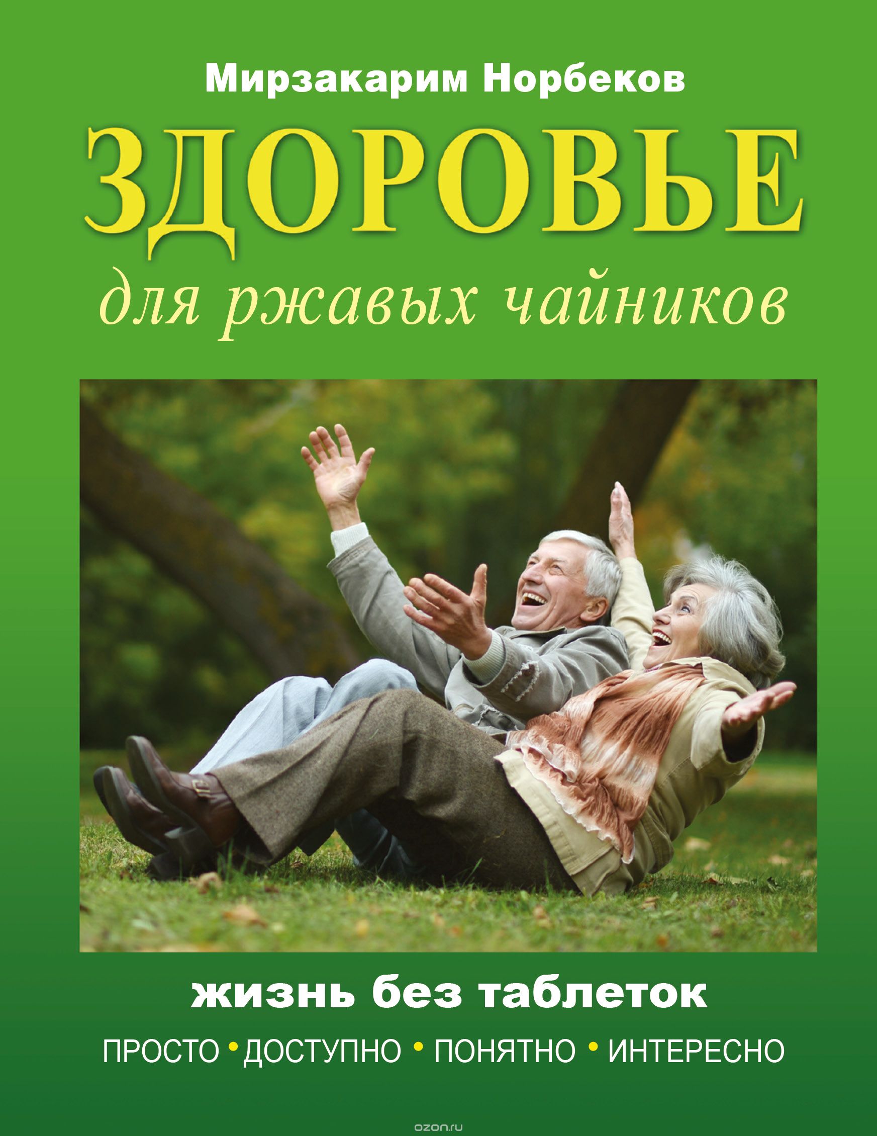 Здоровье для ржавых чайников, Мирзакарим Норбеков
