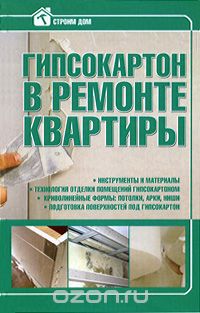 Скачать книгу "Гипсокартон в ремонте квартиры, И. В. Мельников"