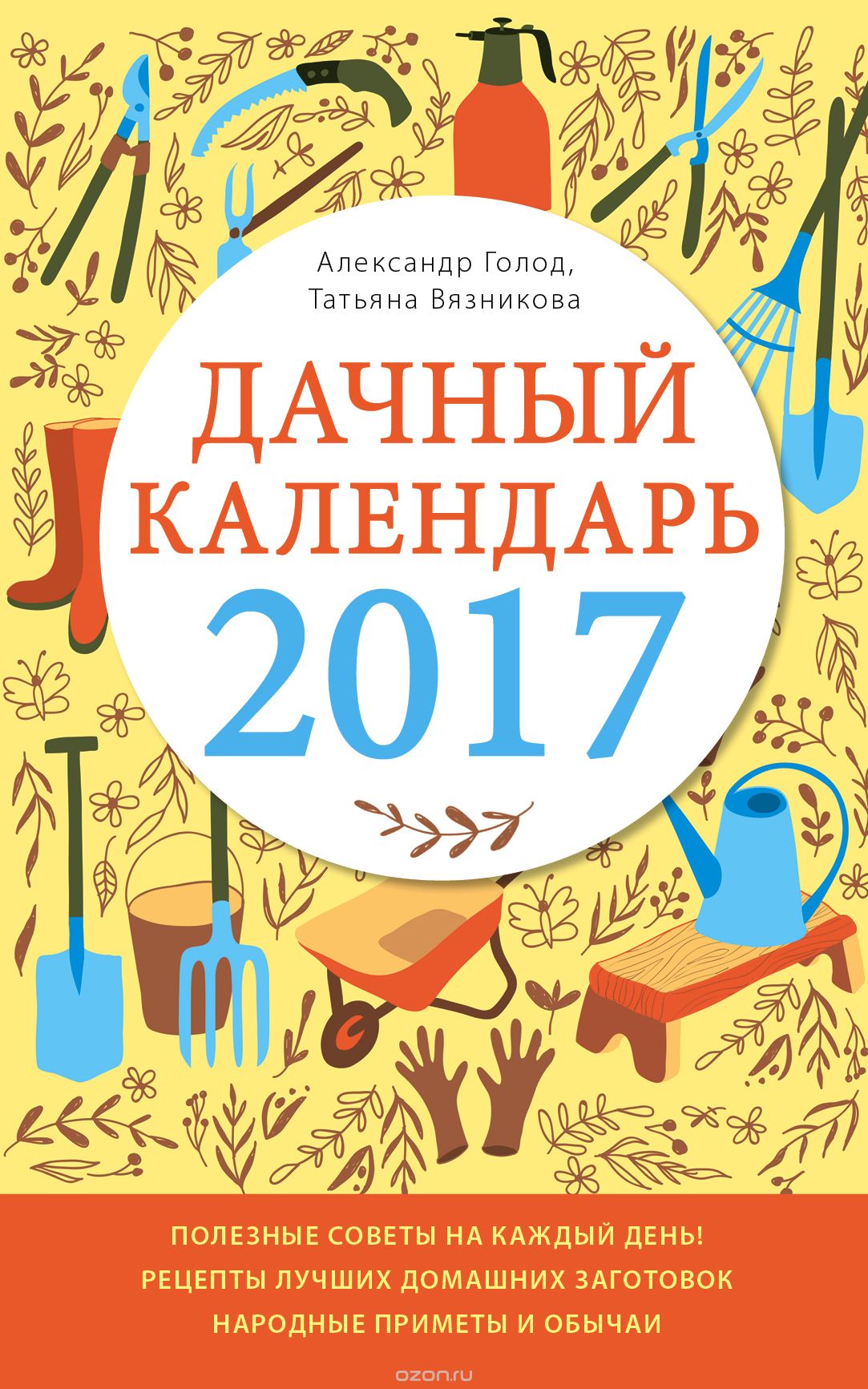 Дачный календарь 2017, А. Голод, Т. Вязникова
