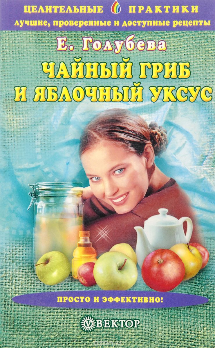 Чайный гриб и яблочный уксус, Е.А. Голубева