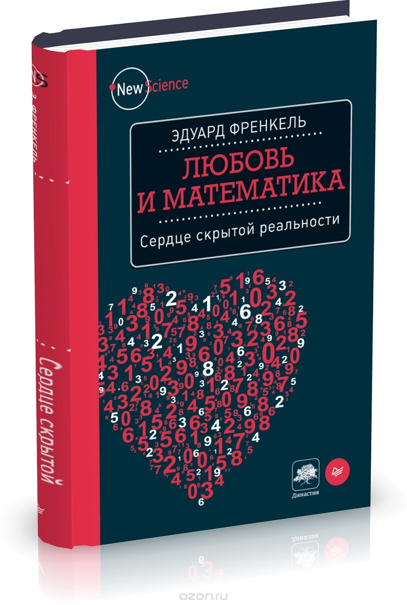 Скачать книгу "Любовь и математика. Сердце скрытой реальности, Эдуард Френкель"