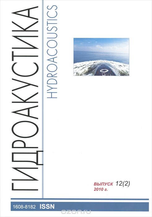 Научно-технический сборник. Гидроакустика / Hydroacoustics. Выпуск 12 (2), 2010 г.