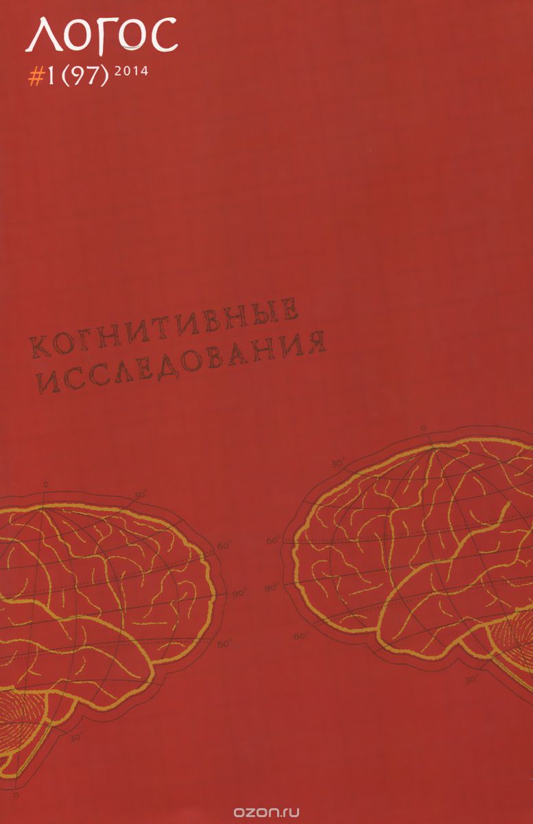 Логос, №1(97), 2014. Когнитивные исследования